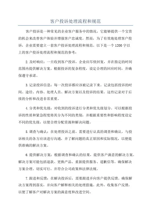 客户投诉处理流程和规范
