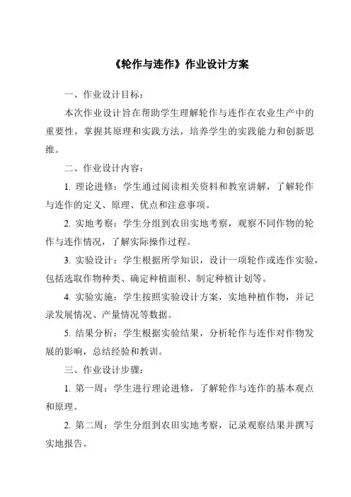 《轮作与连作作业设计方案-农作物生产》