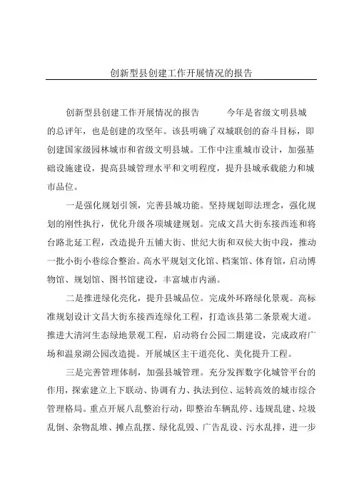 创新型县创建工作开展情况的报告
