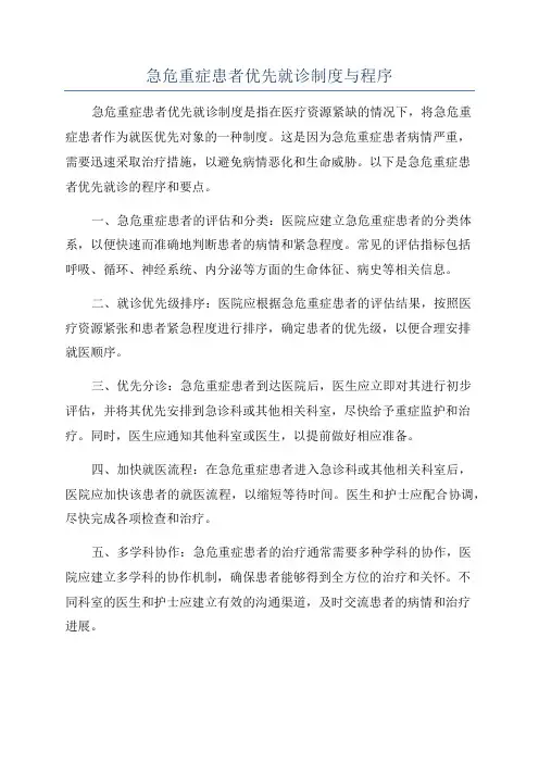 急危重症患者优先就诊制度与程序