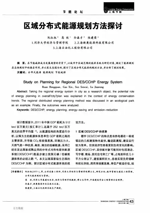 区域分布式能源规划方法探讨-阮红权