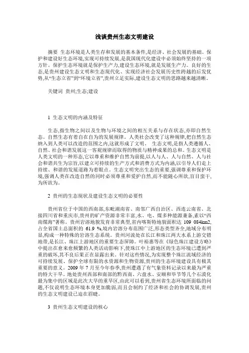 浅谈贵州生态文明建设