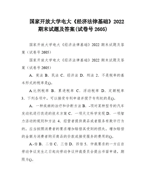 国家开放大学电大《经济法律基础》2022期末试题及答案(试卷号2605)