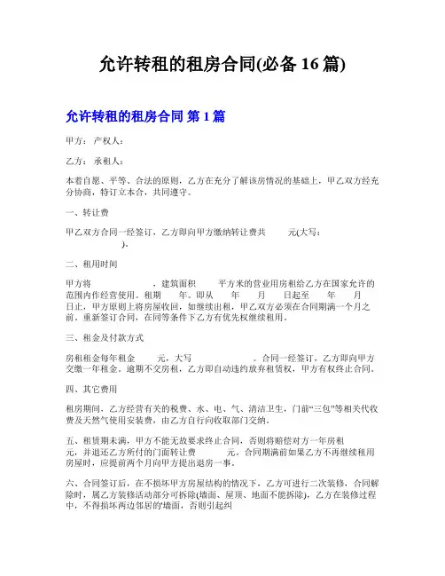 允许转租的租房合同(必备16篇)