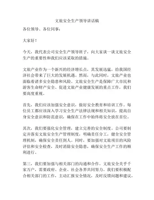 文旅安全生产领导讲话稿