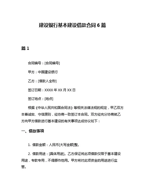 建设银行基本建设借款合同6篇