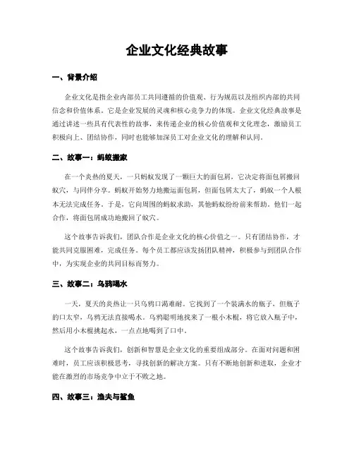 企业文化经典故事