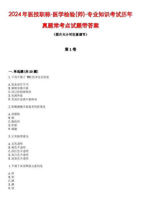 2024年医技职称-医学检验(师)-专业知识考试历年真题常考点试题4带答案