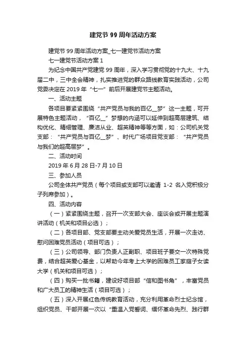 建党节99周年活动方案