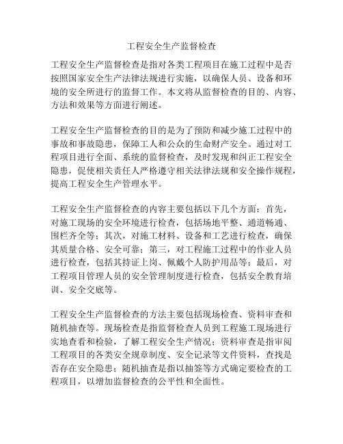 工程安全生产监督检查