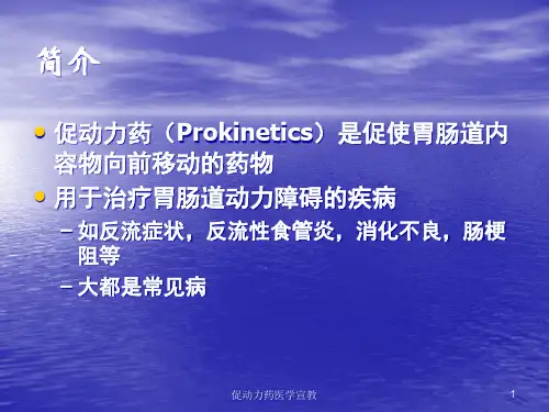 促动力药医学宣教培训课件