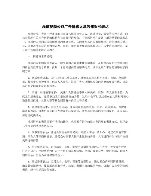 浅谈视频公益广告情感诉求的捕捉和表达
