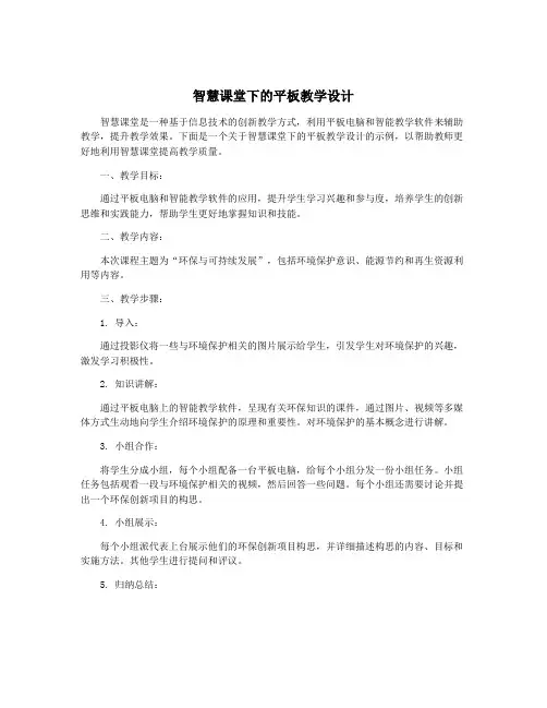 智慧课堂下的平板教学设计