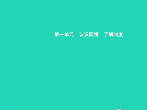 九年级政治全册 第一单元 认识国情 了解制度 1.1 初级