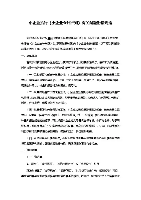小企业执行《小企业会计准则》有关问题衔接规定