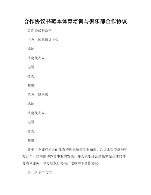 合作协议书范本体育培训与俱乐部合作协议