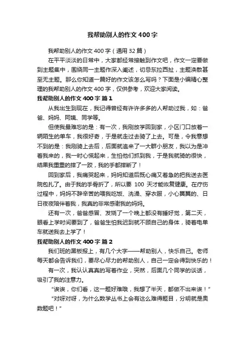我帮助别人的作文400字（通用32篇）