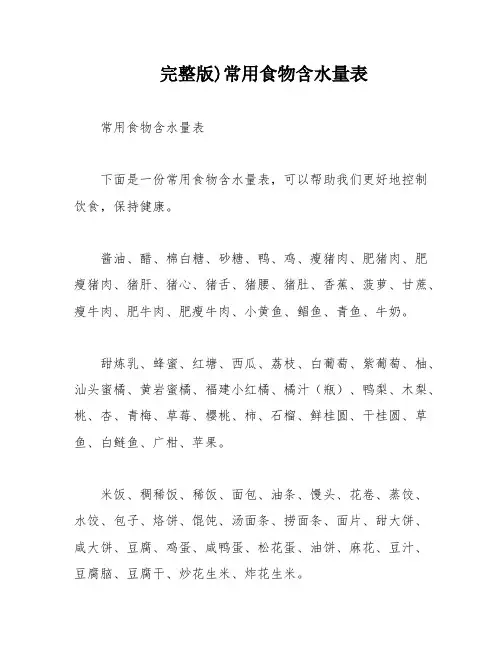 完整版)常用食物含水量表