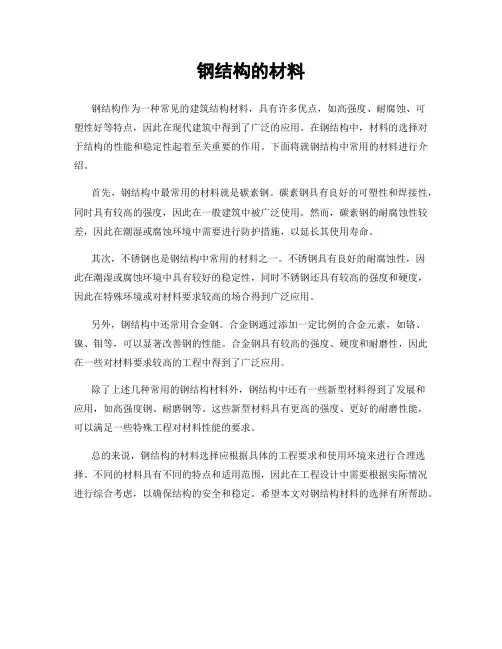钢结构的材料