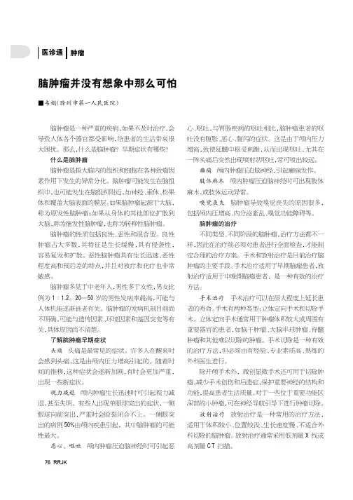 脑肿瘤并没有想象中那么可怕