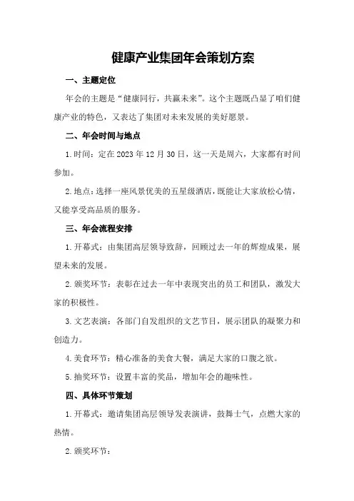 健康产业集团年会策划方案