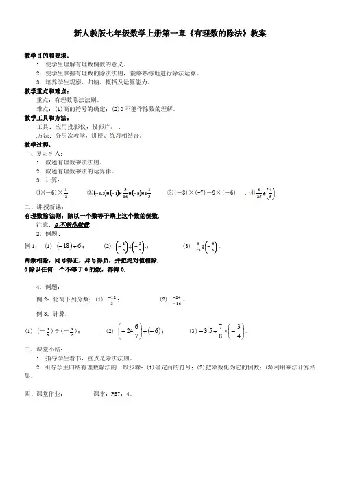 【最新】人教版七年级数学上册第一章《有理数的除法》教案