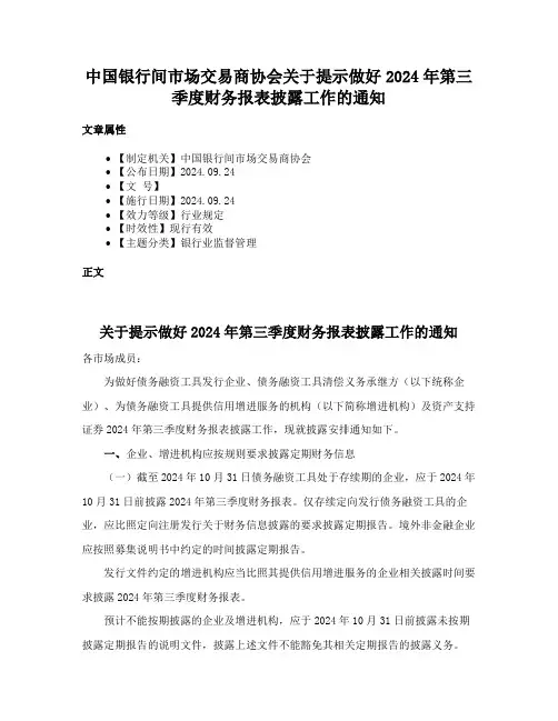 中国银行间市场交易商协会关于提示做好2024年第三季度财务报表披露工作的通知