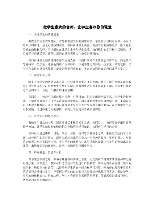 做学生喜欢的老师,让学生喜欢你的课堂