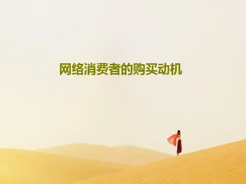 网络消费者的购买动机PPT共30页