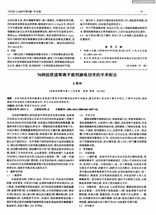 76例经尿道等离子前列腺电切术的手术配合