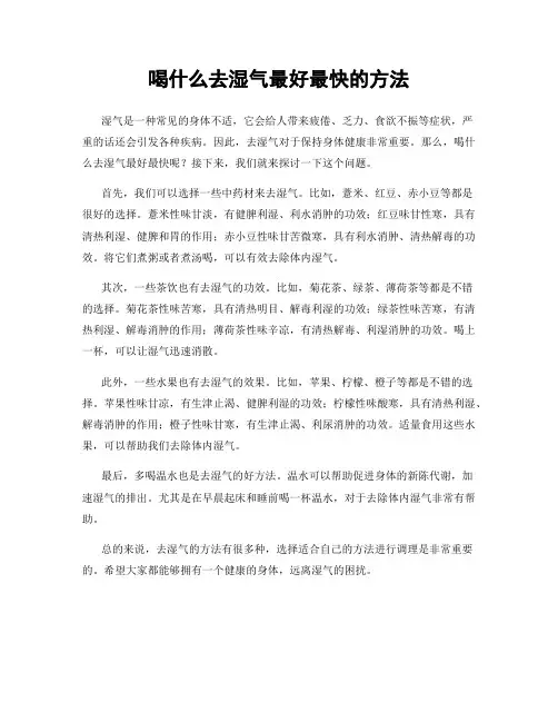 喝什么去湿气最好最快的方法
