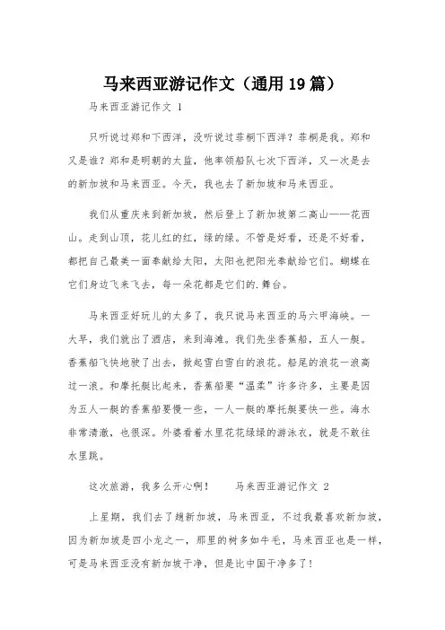 马来西亚游记作文(通用19篇)
