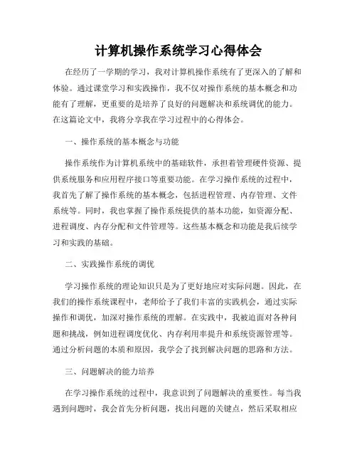 计算机操作系统学习心得体会