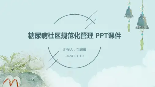糖尿病社区规范化管理 ppt课件 (2)