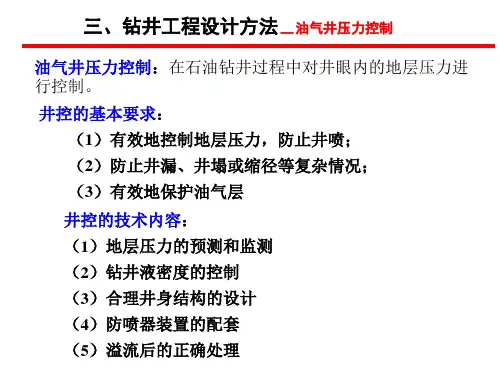 油气井压力控制