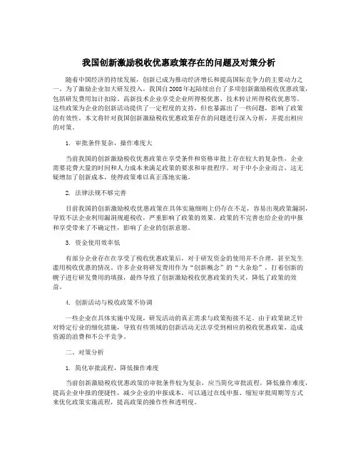 我国创新激励税收优惠政策存在的问题及对策分析