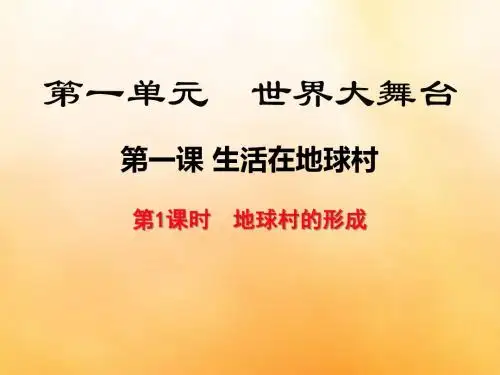 第1课时 地球村的形成
