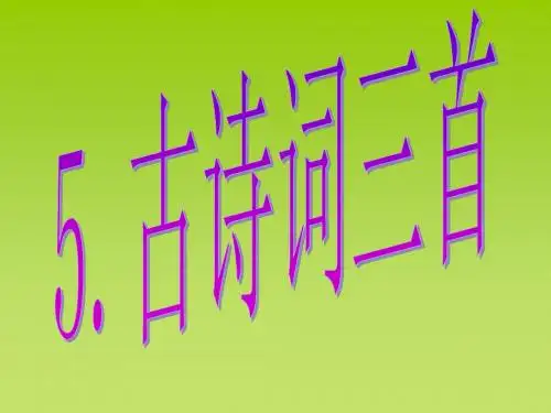 5、古诗词三首_牧童、舟过安仁