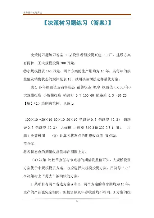 【决策树习题练习(答案)】