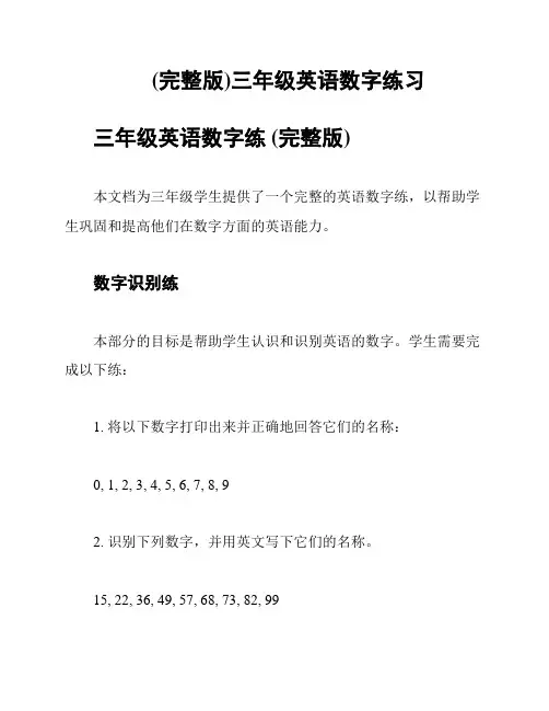 (完整版)三年级英语数字练习
