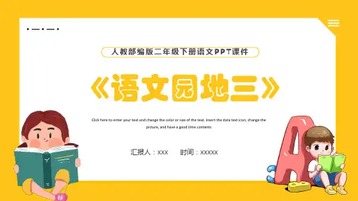部编版语文二年级下册语文园地三(课件)(共26张PPT).ppt