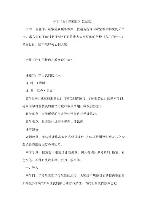 小学《我们的校园》教案设计