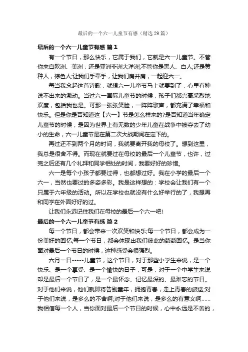最后的一个六一儿童节有感（精选29篇）