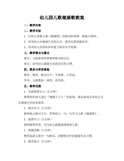 幼儿园儿歌健康歌教案