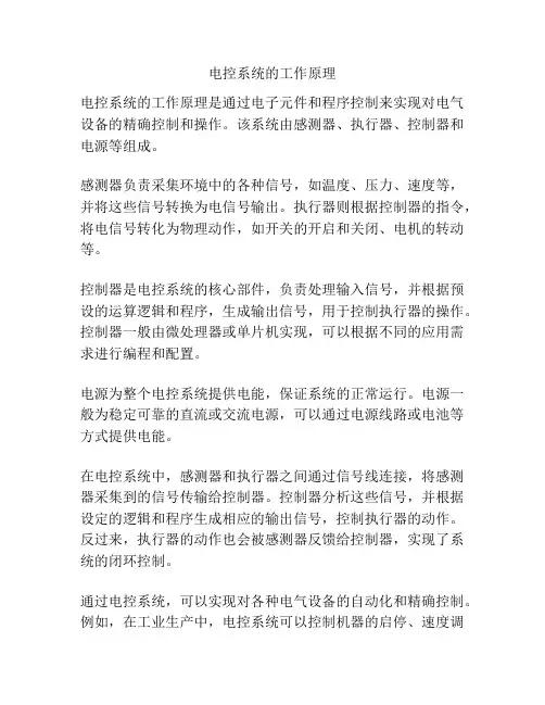 电控系统的工作原理