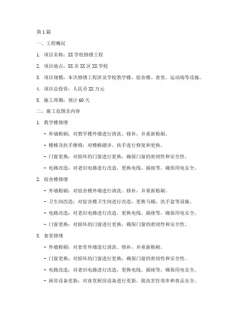 学校修缮工程施工方案(3篇)