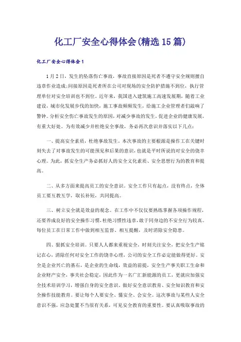 化工厂安全心得体会(精选15篇)