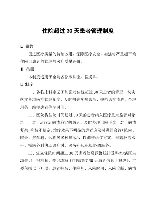 住院超过30天患者管理制度