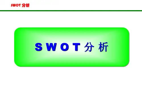 SWOT分析法(非常全面)