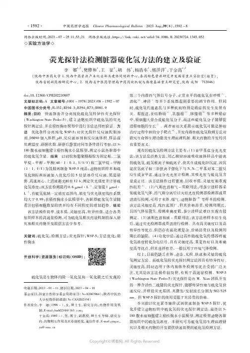 荧光探针法检测脏器硫化氢方法的建立及验证